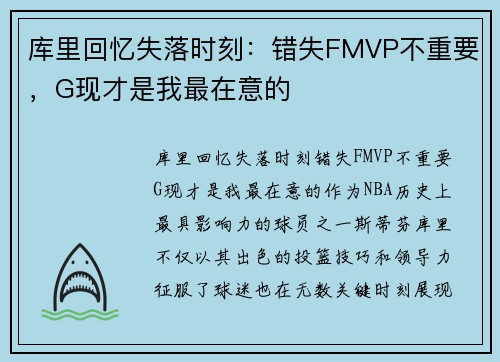 库里回忆失落时刻：错失FMVP不重要，G现才是我最在意的