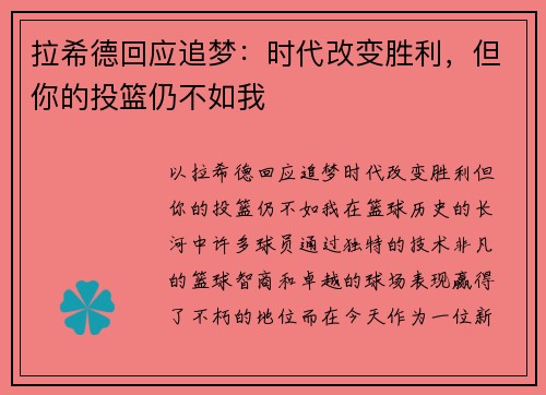 拉希德回应追梦：时代改变胜利，但你的投篮仍不如我