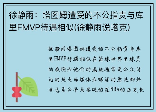 徐静雨：塔图姆遭受的不公指责与库里FMVP待遇相似(徐静雨说塔克)