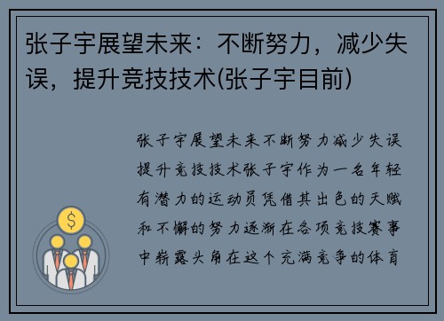 张子宇展望未来：不断努力，减少失误，提升竞技技术(张子宇目前)