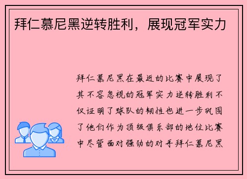 拜仁慕尼黑逆转胜利，展现冠军实力