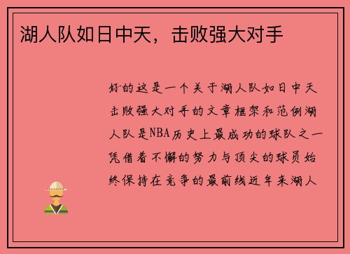 湖人队如日中天，击败强大对手