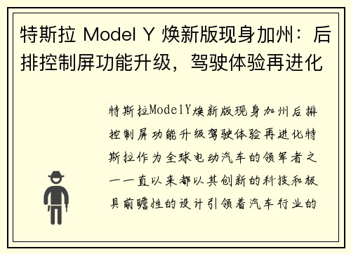特斯拉 Model Y 焕新版现身加州：后排控制屏功能升级，驾驶体验再进化